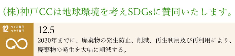 (株)神戸CCは地球環境を考えSDGsに賛同いたします。